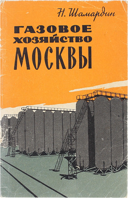 [Шамардин Н., автограф]. Шамардин Н. Газовое хозяйство Москвы. М.: Московский рабочий, 1964.